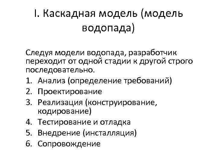 I. Каскадная модель (модель водопада) Следуя модели водопада, разработчик переходит от одной стадии к