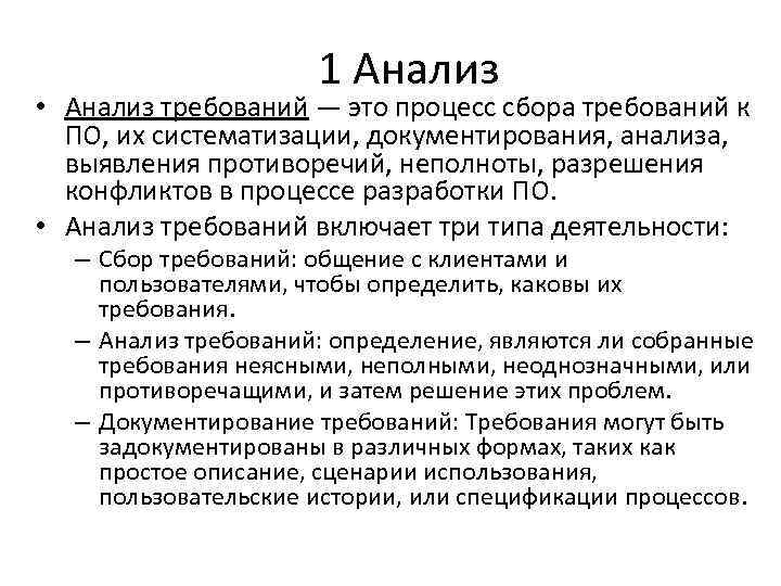 1 Анализ • Анализ требований — это процесс сбора требований к ПО, их систематизации,