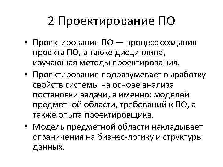 2 Проектирование ПО • Проектирование ПО — процесс создания проекта ПО, а также дисциплина,