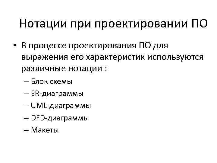 Нотации проектировании ПО • В процессе проектирования ПО для выражения его характеристик используются различные