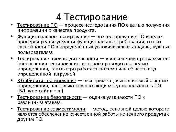 4 Тестирование • Тестирование ПО — процесс исследования ПО с целью получения информации о