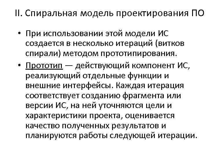 II. Спиральная модель проектирования ПО • При использовании этой модели ИС создается в несколько