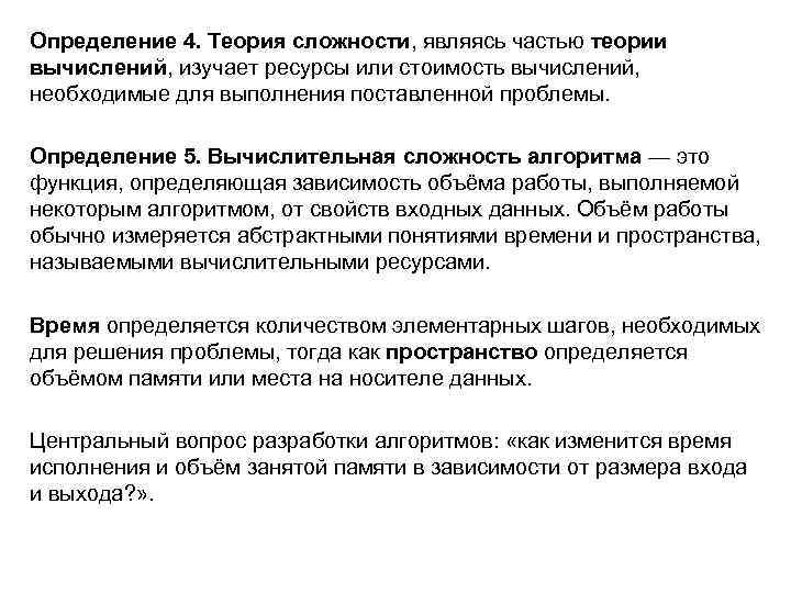 Определение 4. Теория сложности, являясь частью теории вычислений, изучает ресурсы или стоимость вычислений, необходимые