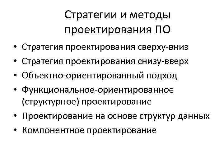 Стратегии и методы проектирования ПО Стратегия проектирования сверху-вниз Стратегия проектирования снизу-вверх Объектно-ориентированный подход Функциональное-ориентированное