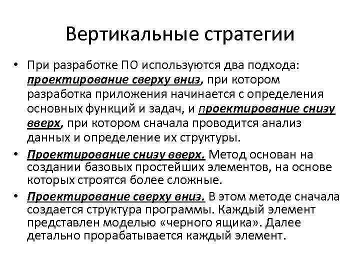 Вертикальные стратегии • При разработке ПО используются два подхода: проектирование сверху вниз, при котором