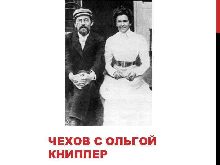 ЧЕХОВ С ОЛЬГОЙ КНИППЕР 