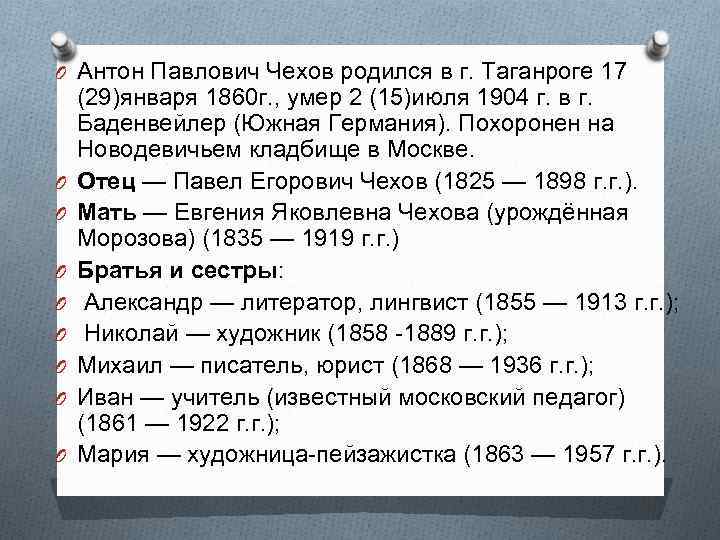 O Антон Павлович Чехов родился в г. Таганроге 17 O O O O (29)января