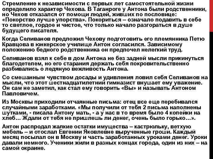 Стремление к независимости с первых лет самостоятельной жизни определило характер Чехова. В Таганроге у