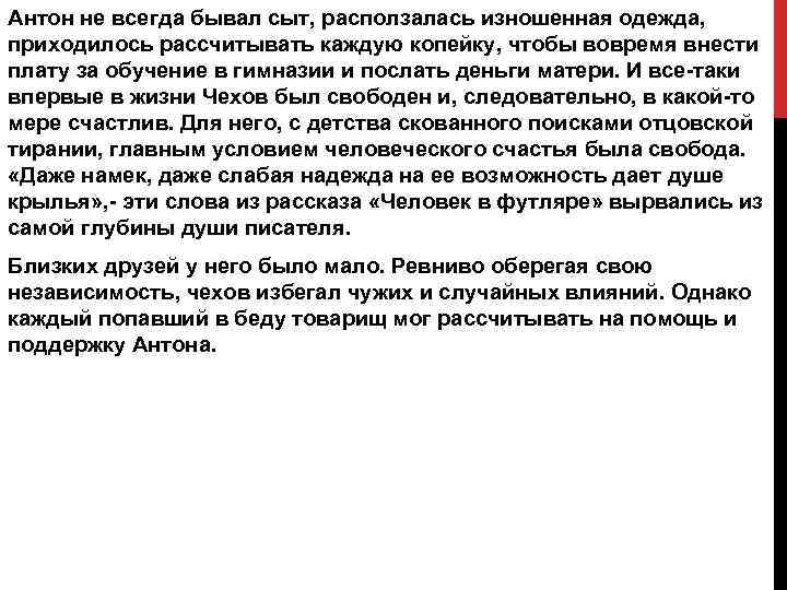 Антон не всегда бывал сыт, расползалась изношенная одежда, приходилось рассчитывать каждую копейку, чтобы вовремя