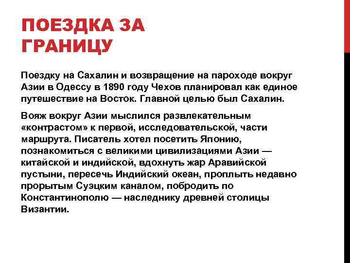 ПОЕЗДКА ЗА ГРАНИЦУ Поездку на Сахалин и возвращение на пароходе вокруг Азии в Одессу