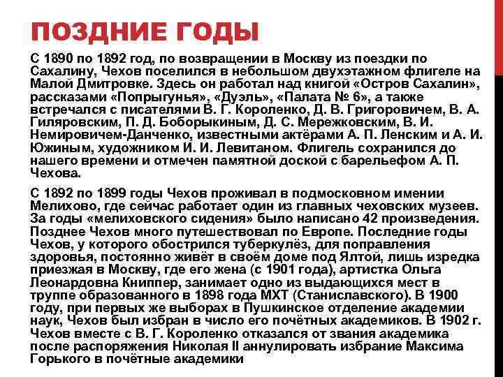 ПОЗДНИЕ ГОДЫ С 1890 по 1892 год, по возвращении в Москву из поездки по