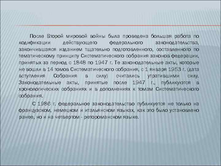 После Второй мировой войны была проведена большая работа по кодификации действующего федерального законодательства, закончившаяся