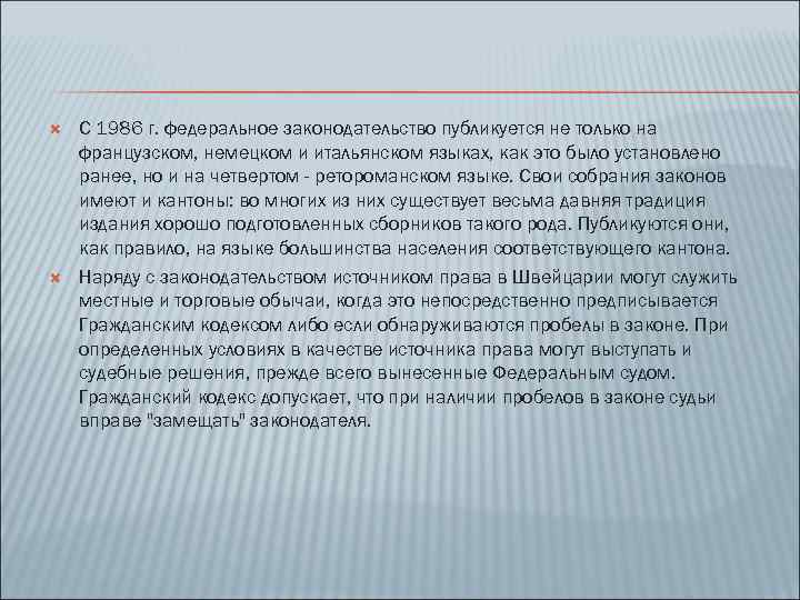  С 1986 г. федеральное законодательство публикуется не только на французском, немецком и итальянском