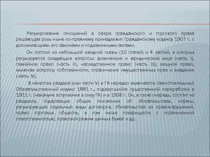 Регулирование отношений в сфере гражданского и торгового права решающая роль ныне по-прежнему принадлежит Гражданскому