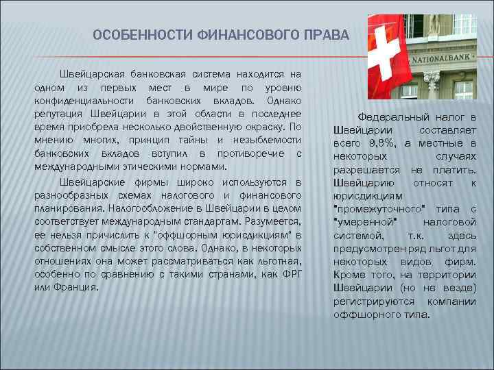 ОСОБЕННОСТИ ФИНАНСОВОГО ПРАВА Швейцарская банковская система находится на одном из первых мест в мире