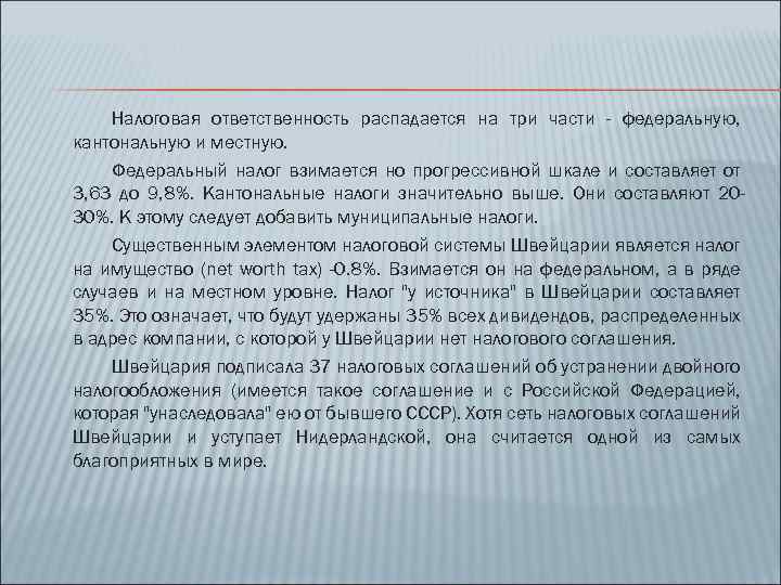 Налоговая ответственность распадается на три части - федеральную, кантональную и местную. Федеральный налог взимается