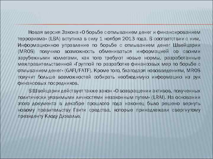 Новая версия Закона «О борьбе с отмыванием денег и финансированием терроризма» (LBA) вступила в