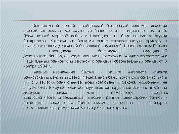 Отличительной чертой швейцарской банковской системы является строгий контроль за деятельностью банков и инвестиционных компаний.