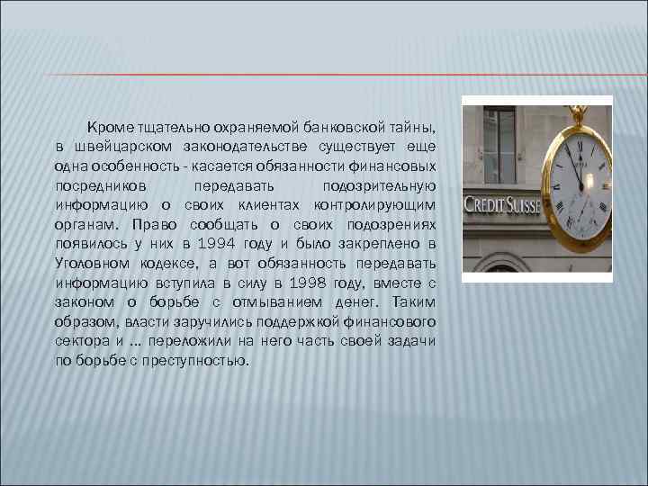 Кроме тщательно охраняемой банковской тайны, в швейцарском законодательстве существует еще одна особенность - касается