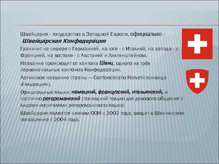 Швейцария - государство в Западной Европе, официально Швейца рская Конфедера ция Граничит на севере