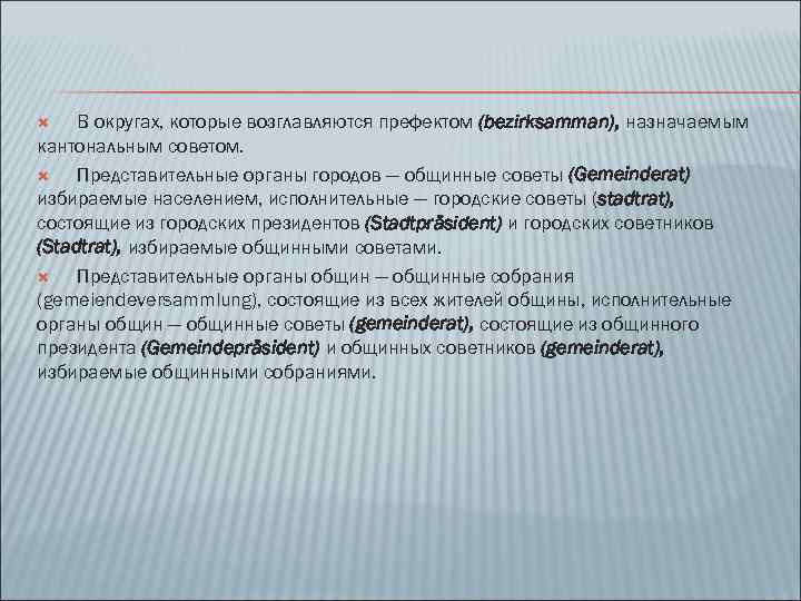 В округах, которые возглавляются префектом (bezirksamman), назначаемым кантональным советом. Представительные органы городов — общинные