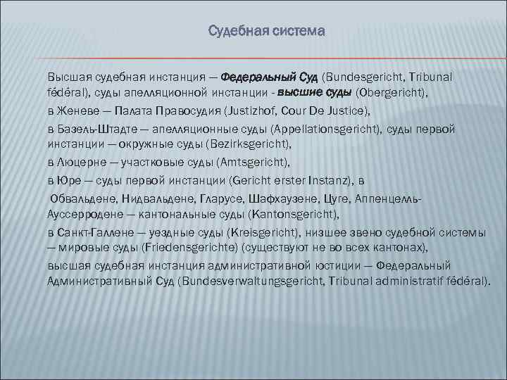 Судебная система Высшая судебная инстанция — Федеральный Суд (Bundesgericht, Tribunal fédéral), суды апелляционной инстанции