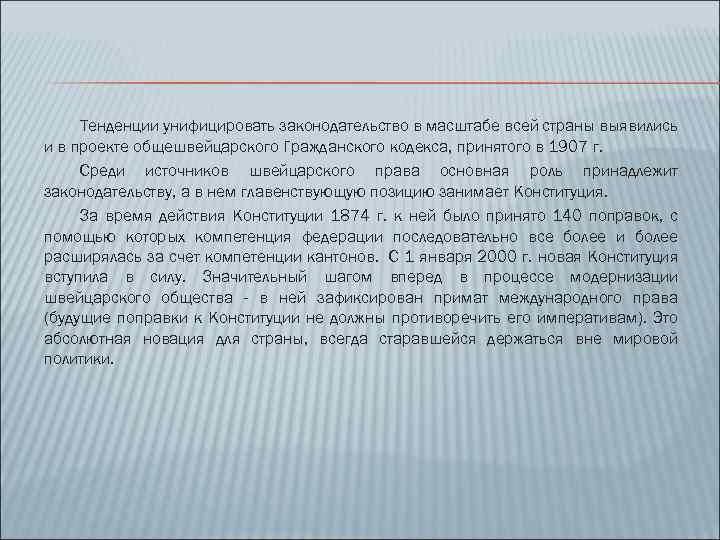 Тенденции унифицировать законодательство в масштабе всей страны выявились и в проекте общешвейцарского Гражданского кодекса,