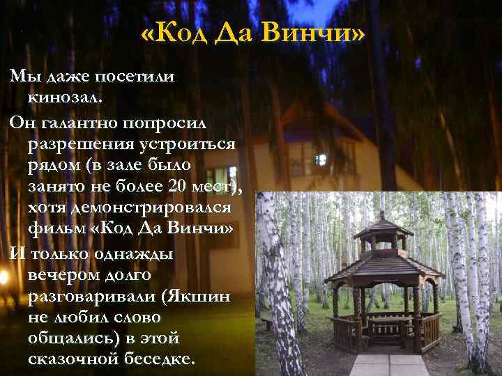  «Код Да Винчи» Мы даже посетили кинозал. Он галантно попросил разрешения устроиться рядом