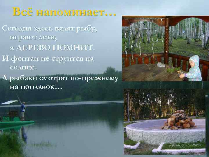 Всё напоминает… Сегодня здесь вялят рыбу, играют дети, а ДЕРЕВО ПОМНИТ. И фонтан не