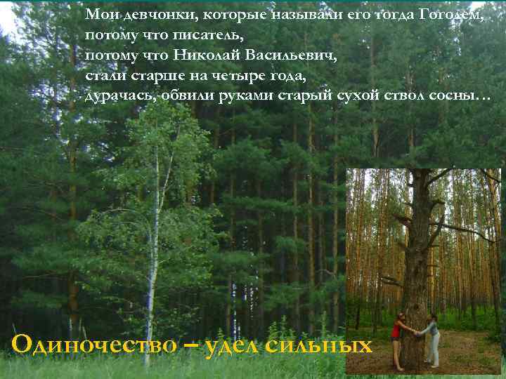 Мои девчонки, которые называли его тогда Гоголем, потому что писатель, потому что Николай Васильевич,