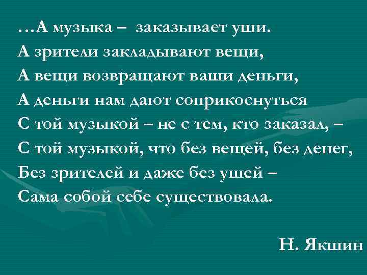 …А музыка – заказывает уши. А зрители закладывают вещи, А вещи возвращают ваши деньги,