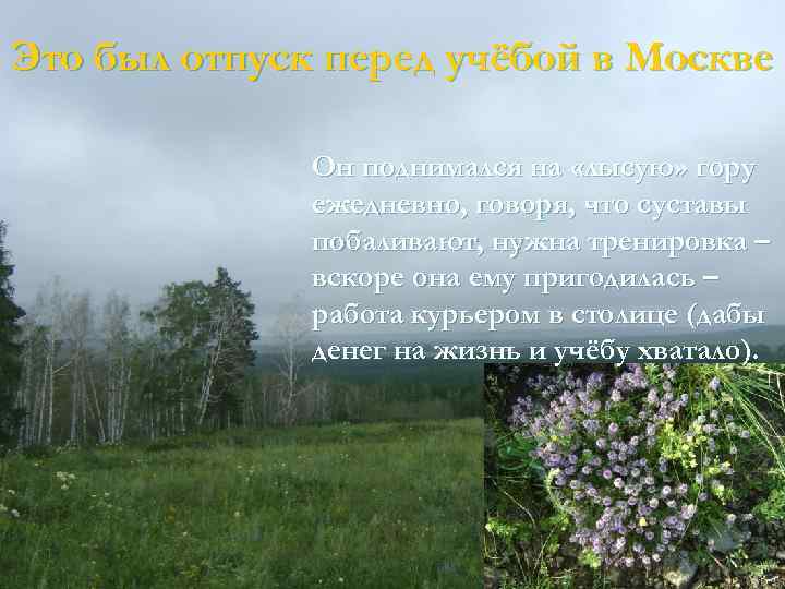 Это был отпуск перед учёбой в Москве Он поднимался на «лысую» гору ежедневно, говоря,