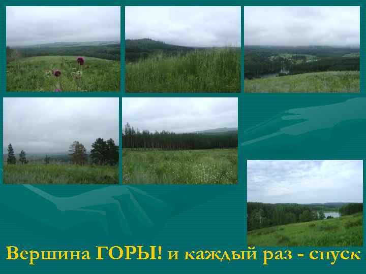 Вершина ГОРЫ! и каждый раз - спуск 