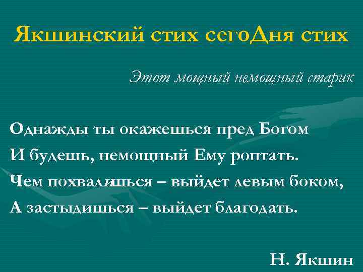 Якшинский стих сего. Дня стих Этот мощный немощный старик Однажды ты окажешься пред Богом