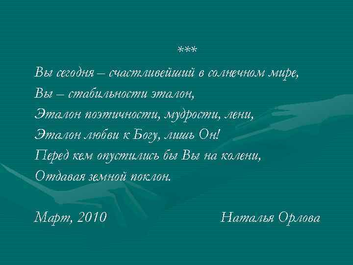*** Вы сегодня – счастливейший в солнечном мире, Вы – стабильности эталон, Эталон поэтичности,