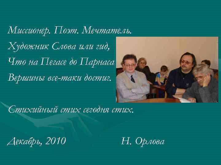 Миссионер. Поэт. Мечтатель. Художник Слова или гид, Что на Пегасе до Парнаса Вершины все-таки