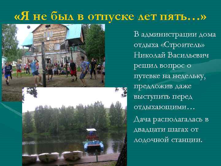 «Я не был в отпуске лет пять…» В администрации дома отдыха «Строитель» Николай