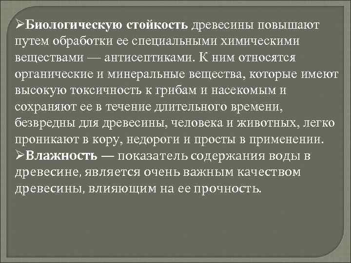 Минеральные вещества древесины. Химическая стойкость древесины. Биологическая стойкость. Биологические свойства древесины. Биологическая стойкость материала.