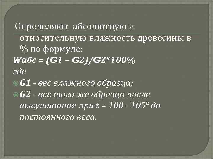 Определяют абсолютную и относительную влажность древесины в % по формуле: Wабс = (G 1