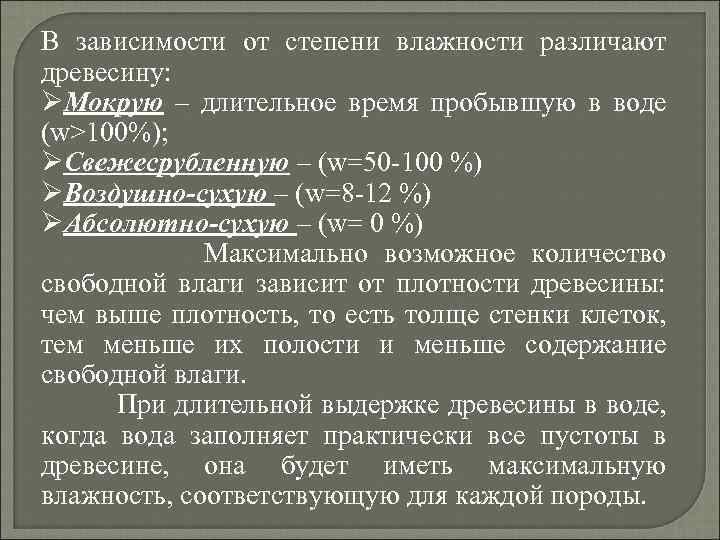 В зависимости от степени влажности различают древесину: ØМокрую – длительное время пробывшую в воде