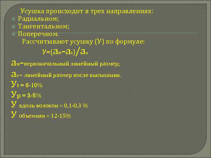  Усушка происходит в трех направлениях: Радиальном; Тангентальном; Поперечном. Рассчитывают усушку (У) по формуле: