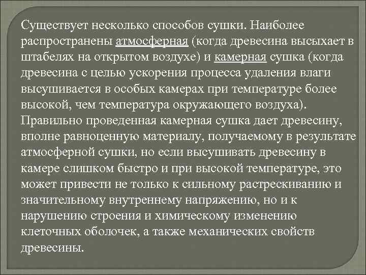 Существует несколько способов сушки. Наиболее распространены атмосферная (когда древесина высыхает в штабелях на открытом