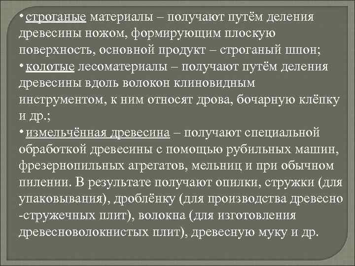 • строганые материалы – получают путём деления древесины ножом, формирующим плоскую поверхность, основной