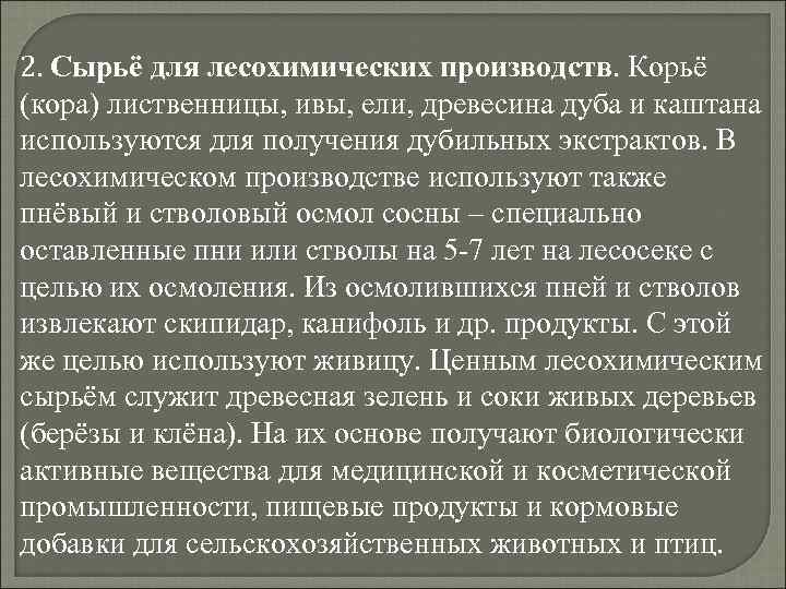 2. Сырьё для лесохимических производств. Корьё (кора) лиственницы, ивы, ели, древесина дуба и каштана