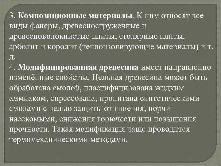 3. Композиционные материалы. К ним относят все виды фанеры, древесностружечные и древесноволокнистые плиты, столярные