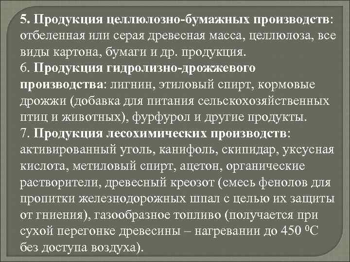5. Продукция целлюлозно-бумажных производств: отбеленная или серая древесная масса, целлюлоза, все виды картона, бумаги