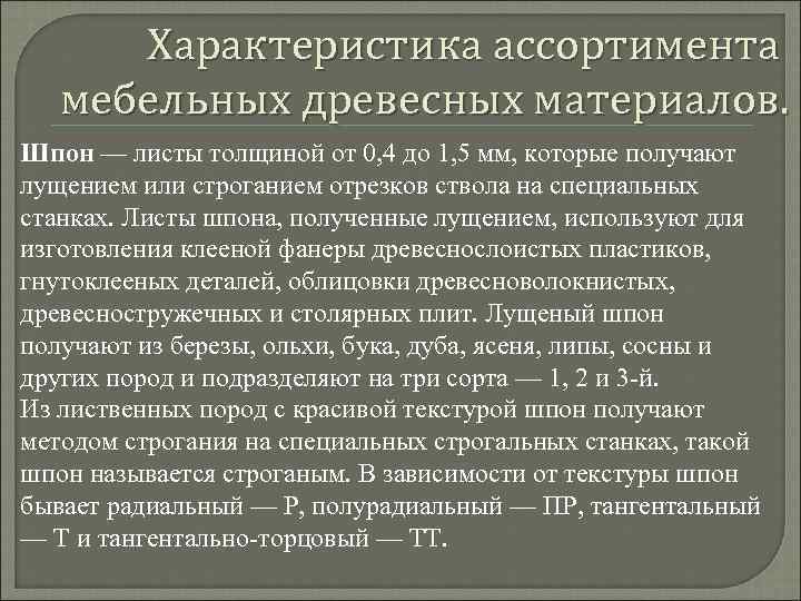 Характеристика ассортимента мебельных древесных материалов. Шпон — листы толщиной от 0, 4 до 1,