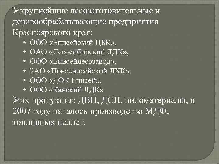 Øкрупнейшие лесозаготовительные и деревообрабатывающие предприятия Красноярского края: • • • ООО «Енисейский ЦБК» ,
