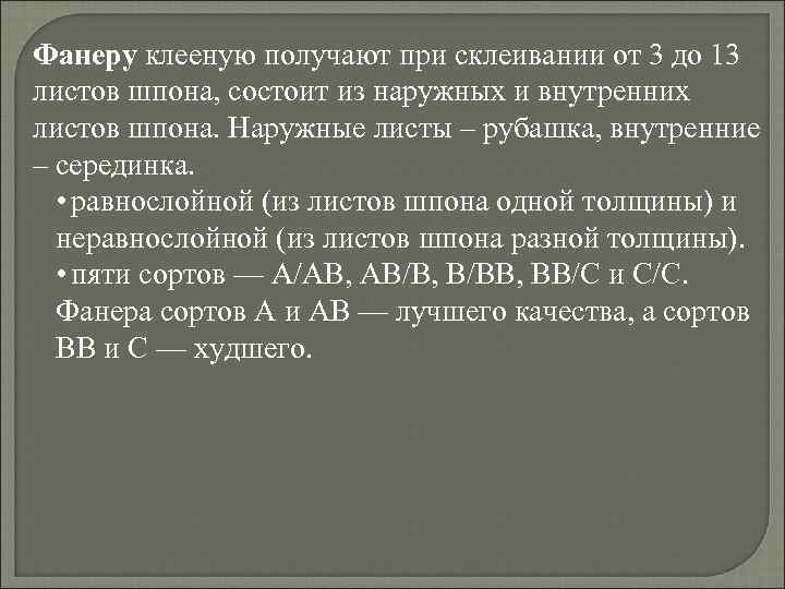 Фанеру клееную получают при склеивании от 3 до 13 листов шпона, состоит из наружных