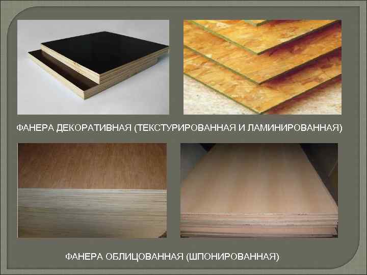 ФАНЕРА ДЕКОРАТИВНАЯ (ТЕКСТУРИРОВАННАЯ И ЛАМИНИРОВАННАЯ) ФАНЕРА ОБЛИЦОВАННАЯ (ШПОНИРОВАННАЯ) 